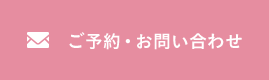 ご予約・お問い合わせ