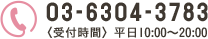 TEL:03-6304-3783<受付時間>平日10:00～17:00